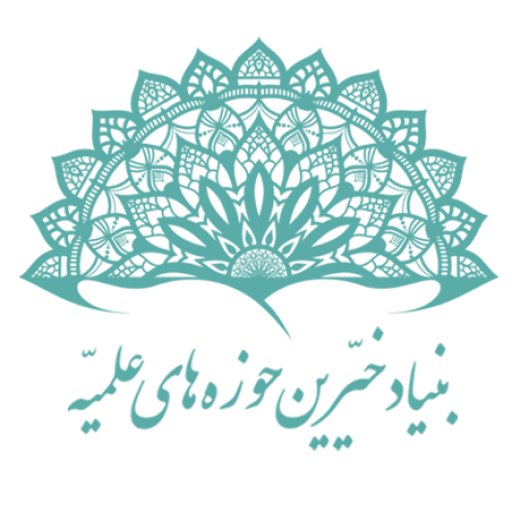 بنیاد خیرین حوزه های علمیه