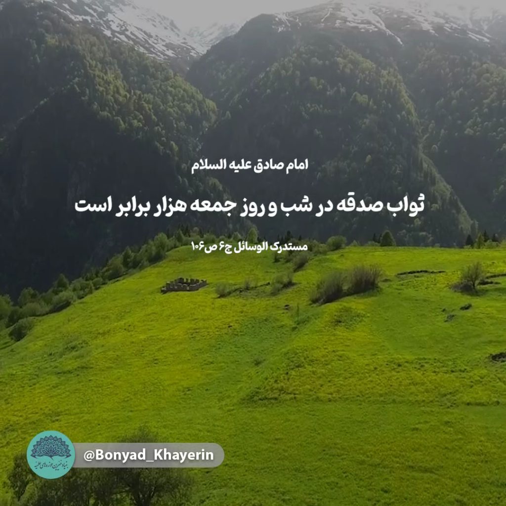 صدقه جمعه